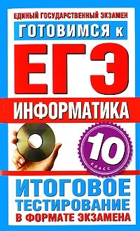 Готовимся к ЕГЭ. Информатика. 10 класс. Итоговое тестирование в формате экзамена