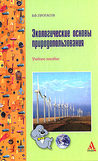 Экологические основы природопользования