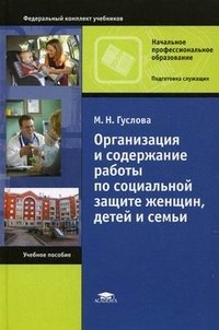 М. Н. Гуслова - «Организация и содержание работы по социальной защите женщин, детей и семьи»