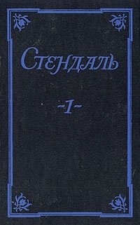 Стендаль. Собрание сочинений в пяти томах. Том 1