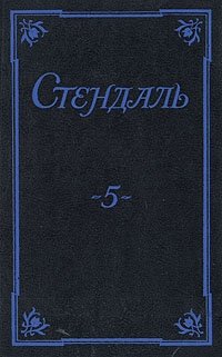 Стендаль. Собрание сочинений в пяти томах. Том 5