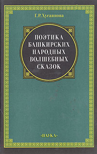 Поэтика башкирских народных волшебных сказок