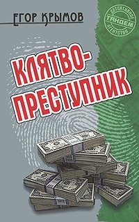 Клятвопреступник