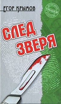 След зверя