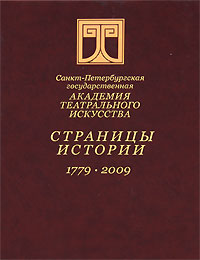 Санкт-Петербургская государственная академия театрального искусства. Страницы истории. 1779-2009