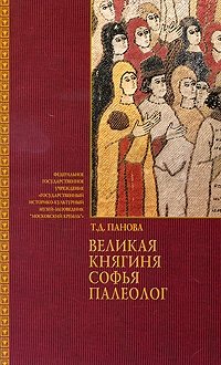 Великая княгиня Софья Палеолог