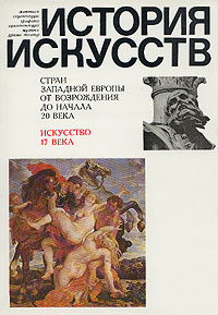 История искусств стран Западной Европы от Возрождения до начала 20 века. Искусство 17 века