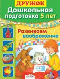 Развиваем воображение