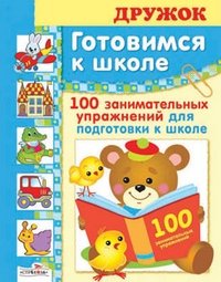 Готовимся к школе. 100 занимательных упражнений для подготовки к школе