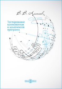 Тестирование компонентов и комплексов программ