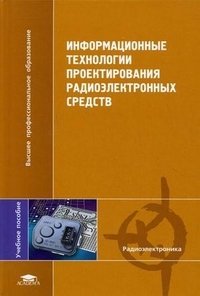 Информационные технологии проектирования радиоэлектронных средств