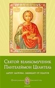 Святой великомученик Пантелеймон Целитель. Дарует здоровье, защищает от недугов