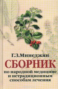 Сборник по народной медицине и нетрадиционным способам лечения