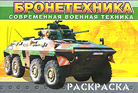 Современная военная техника. Бронетехника. Раскраска