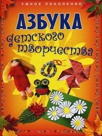 Азбука детского творчества