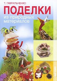 Поделки из природных материалов