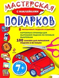 Мастерская подарков с наклейками. Для детей от 7 лет