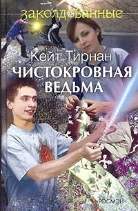 Чистокровная ведьма