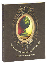 Вольный имперский город Аугсбург. Столетия величия