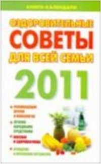 Оздоровительные советы для всей семьи 2011