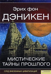 Мистические тайны прошлого