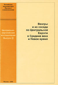 Венгры и их соседи по Центральной Европе в Средние века и Новое время