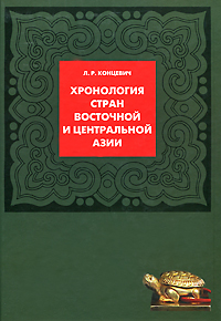 Хронология стран Восточной и Центральной Азии