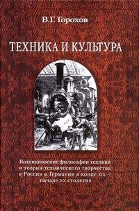 Техника и культура. Возникновение философии техники и теории технического творчества в России и Германии в конце XIX - начале XX столетия