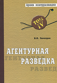 Агентурная разведка. В 2 книгах. Книга 2