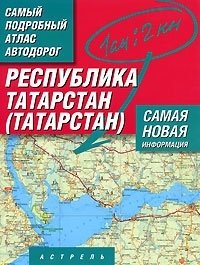 Республика Татарстан (Татарстан). Самый подробный атлас автодорог