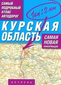 Курская область. Самый подробный атлас автодорог