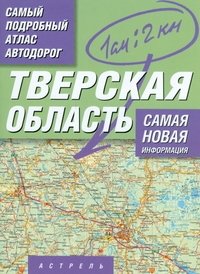 Тверская область. Самый подробный атлас автодорог