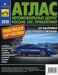 Атлас автомобильных дорог России, СНГ, Прибалтики 2010