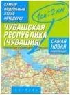 Чувашская республика (Чувашия). Самый подробный атлас автодорог России