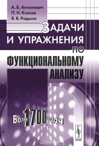 Задачи и упражнения по функциональному анализу. Более 1700 задач