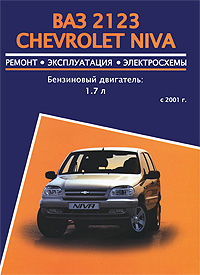 ВАЗ-2123 Chevrolet Niva с 2001 года выпуска. Бензиновый двигатель 1,7 л. Ремонт. Эксплуатация. Электросхемы