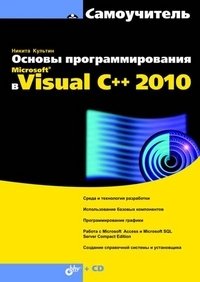 Основы программирования в Microsoft Visual C++ 2010 (+ CD-ROM)