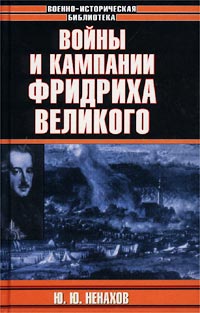 Войны и кампании Фридриха Великого