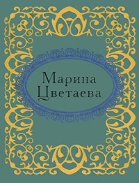 Марина Цветаева. Стихотворения (миниатюрное издание)