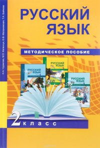 Русский язык. 2 класс. Методическое пособие