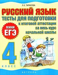 Русский язык. 4 класс. Тесты для подготовки к итоговой аттестации за весь курс начальной школы