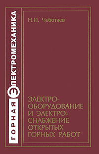 Электрооборудование и электроснабжение открытых горных работ