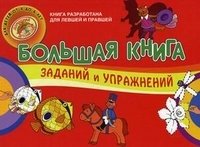 Большая книга заданий и упражнений