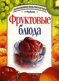 Фруктовые блюда