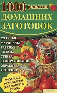 1000 рецептов домашних заготовок