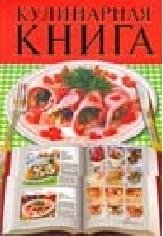 Кулинарная книга