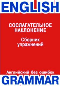 Сослагательное наклонение. Сборник упражнений / The Subjunctive Mood