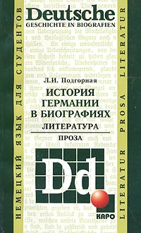 Deutsche Geschichte in biografien. Literatur. Prosa / История Германии в биографиях. Литература. Проза