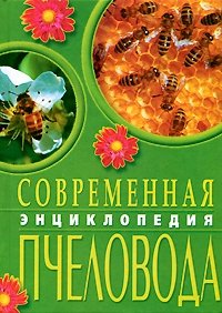 С. Бондарев, П. Ромашкин - «Современная энциклопедия пчеловода»