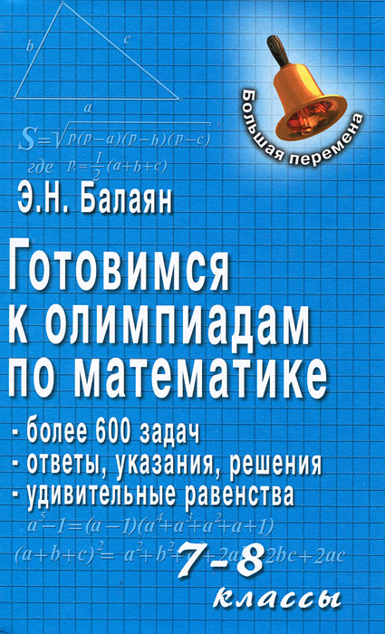 Готовимся к олимпиадам по математике. 7-8 классы